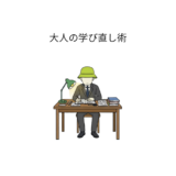 「今さら」を「今だから」に変える。再チャレンジを成功させる大人の学び直し術