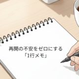 再開の不安をゼロにする「1行メモ」。未来の自分を迷わせないバトンの渡し方
