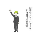 忘れることは「脳が賢い」証拠。記憶のプレッシャーを引き算する再会術