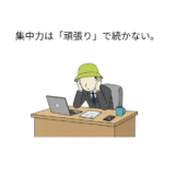 集中力は「続かなくていい」。脳を疲れさせないリズムの引き算