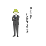 「間違えたくない」で動けない時の処方箋。選ぶ不安を引き算する思考法