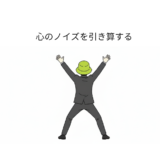 心のノイズを引き算する。迷いを消して「余白」を作るマインド断捨離術