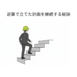 すぐ達成できる小さな計画を立て、重圧を引き算し、一歩一歩目標に向かうイメージ図