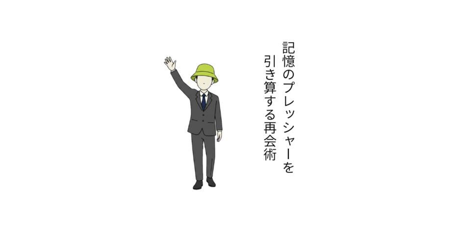 忘れていたことを再会ととらえ、重圧を引き算するイメージ図