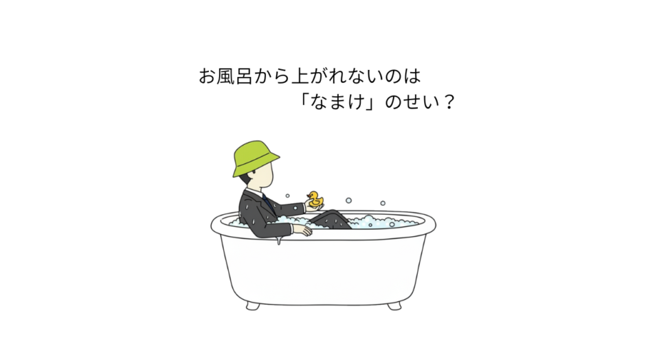 お風呂が出られない重圧。1秒でお風呂から出たいイメージ図