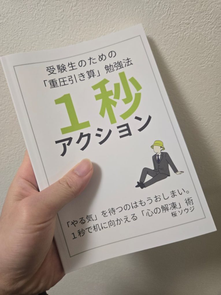 本『1秒アクション』を手にする著者・桜ソウジ