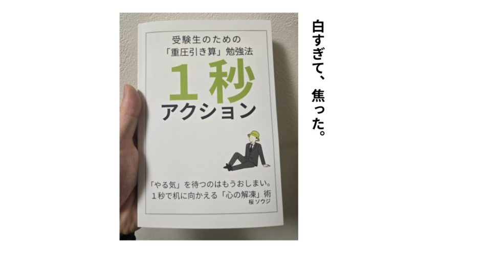 パソブロ著書『1秒アクション』の白すぎる表紙